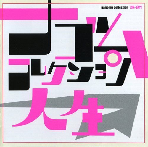 【CD】人生 ナゴムコレクション