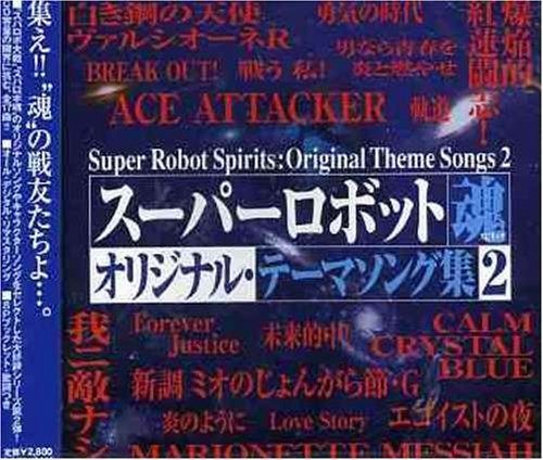 【CD】スーパーロボット魂 オリジナル・テーマソング集 2