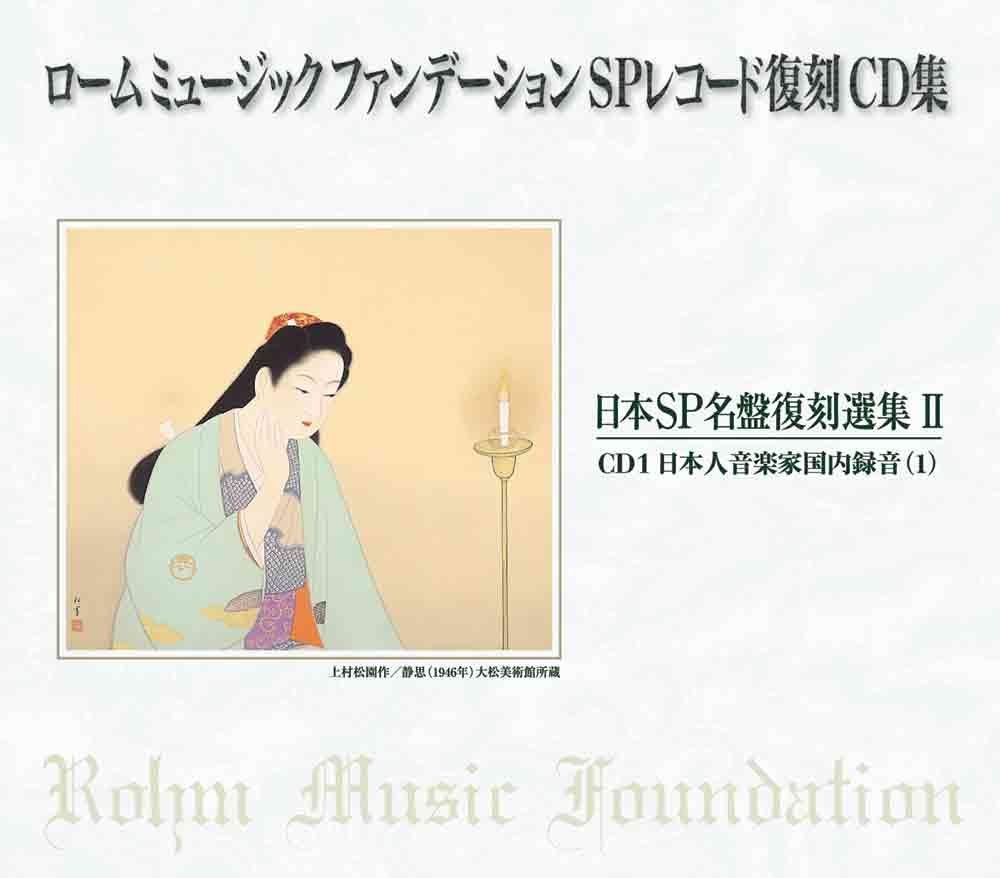 【CD】ロームミュージックファンデーション SPレコード復刻CD集 第2集 日本語版