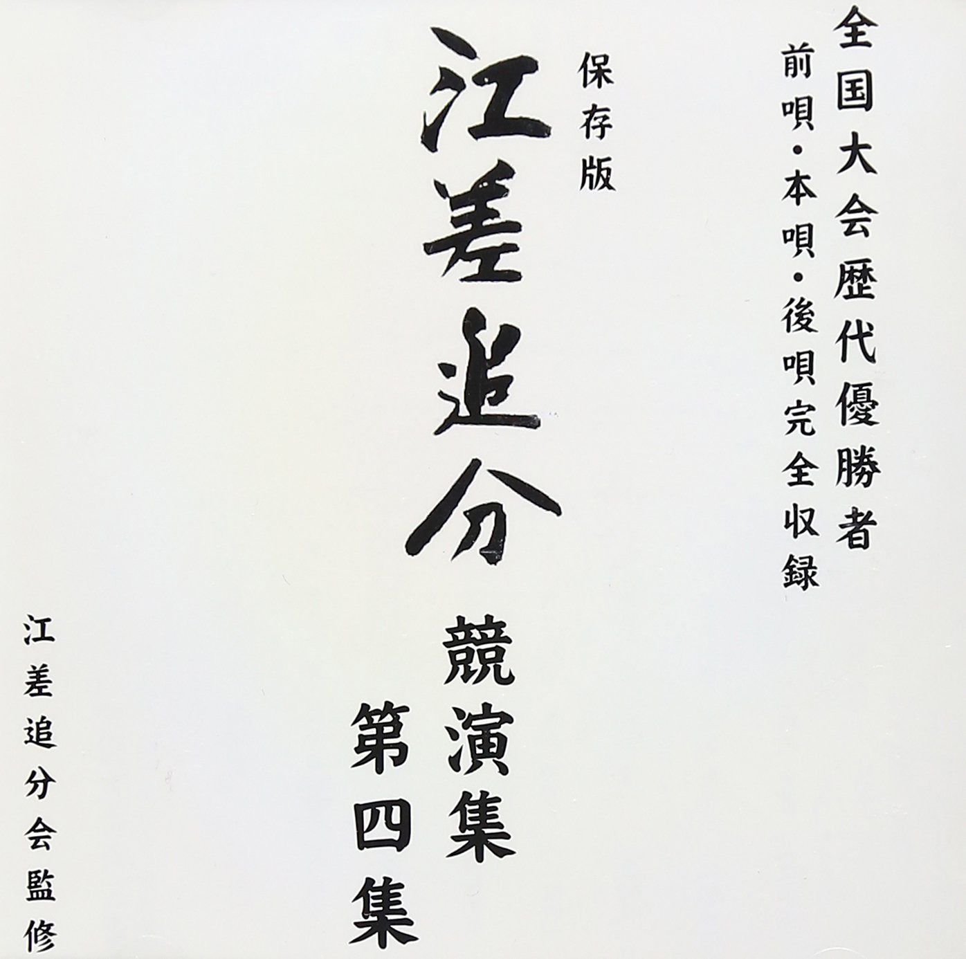 【CD】保存版 江差追分 競演集第五集 5,828円