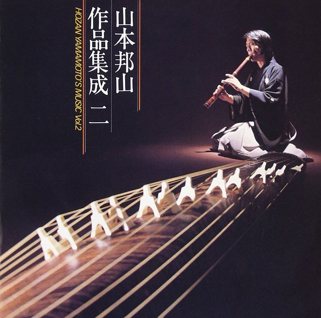 【CD】山本邦山 作品集成(2)