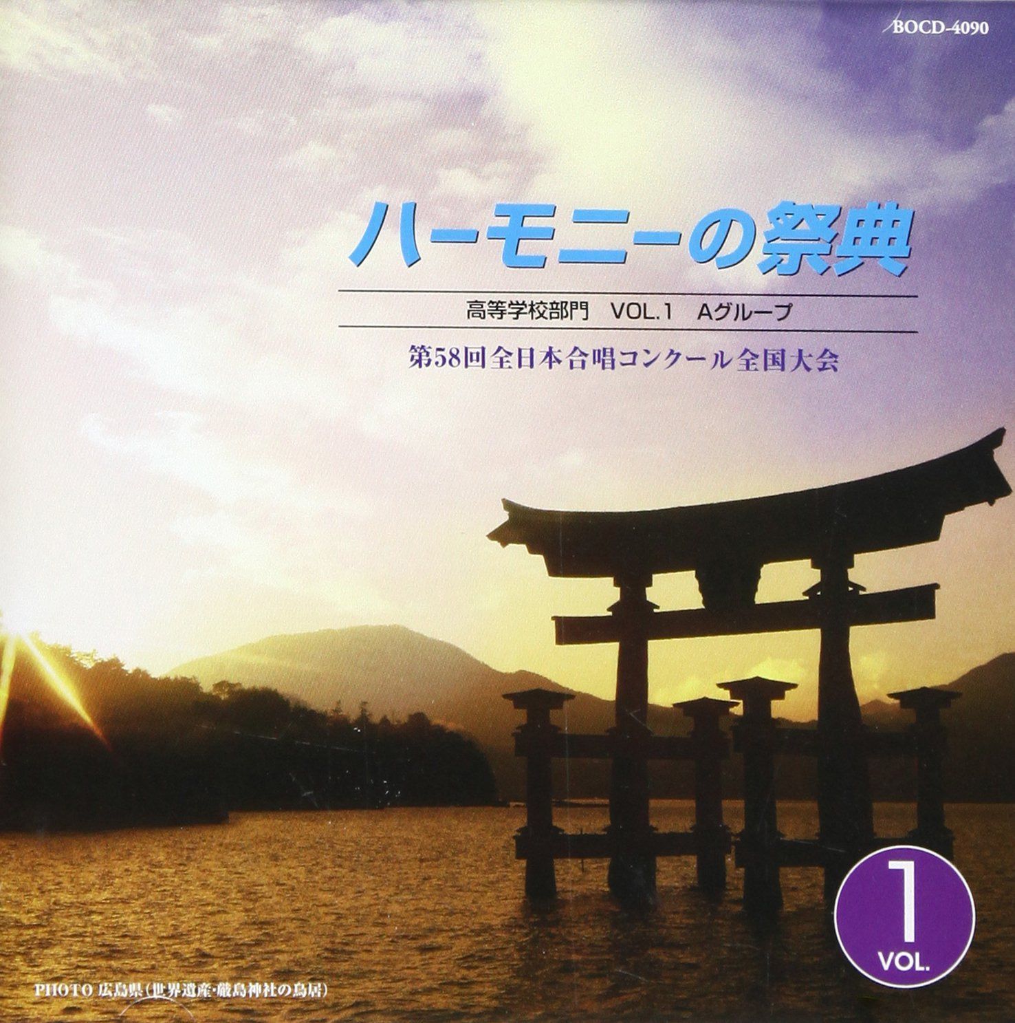 【CD】ハーモニーの祭典 2005 高等学校部門 VOL.1「Aグループ」