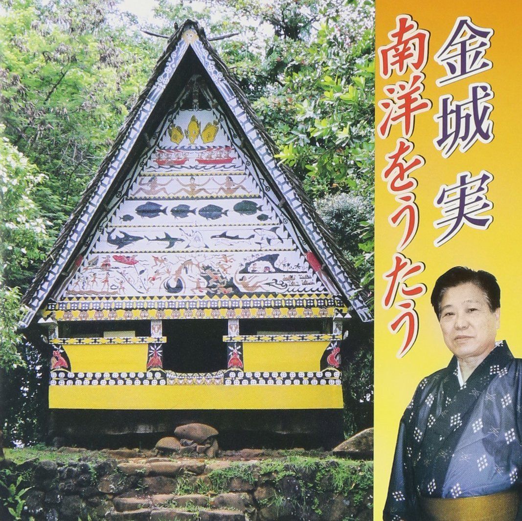 【CD】金城実 南洋をうたう