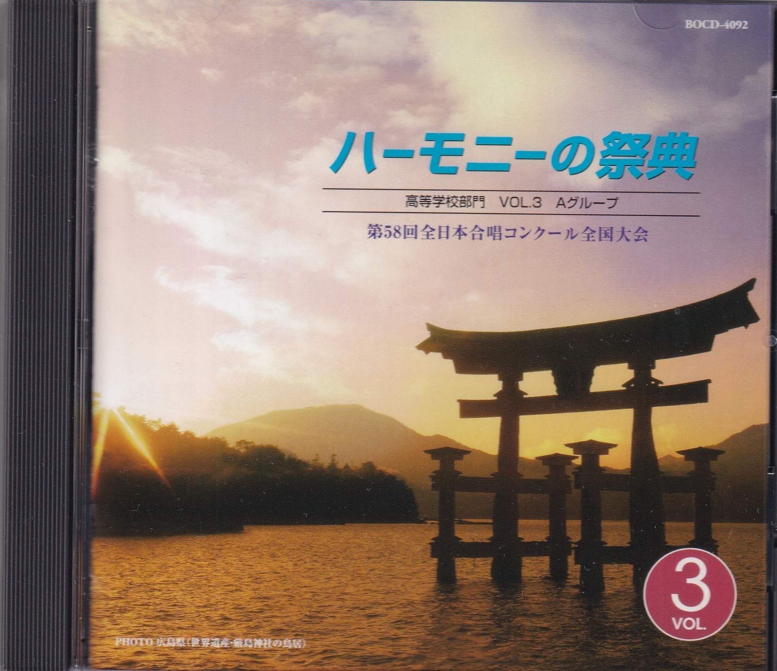 【CD】ハーモニーの祭典 2005 高等学校部門 VOL.3「Aグループ」