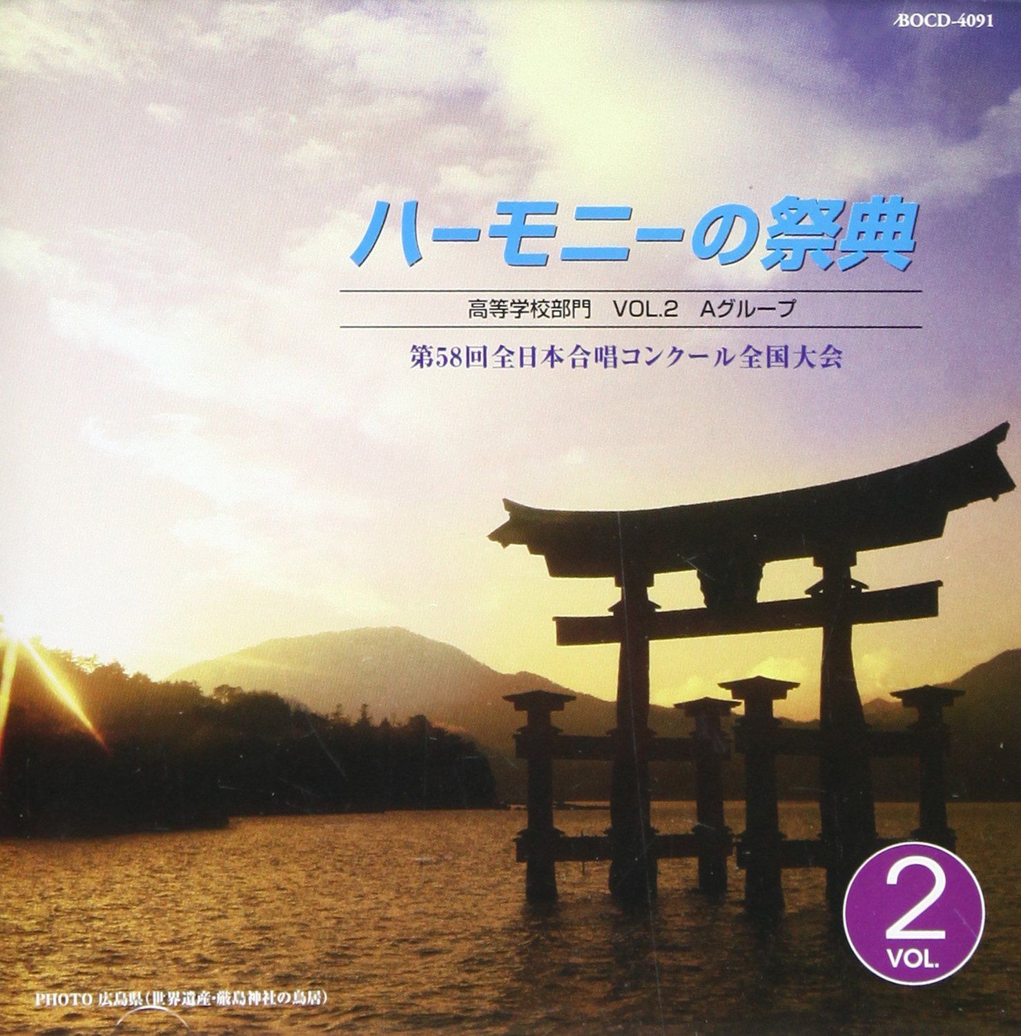 【CD】ハーモニーの祭典 2005 高等学校部門 VOL.2「Aグループ」