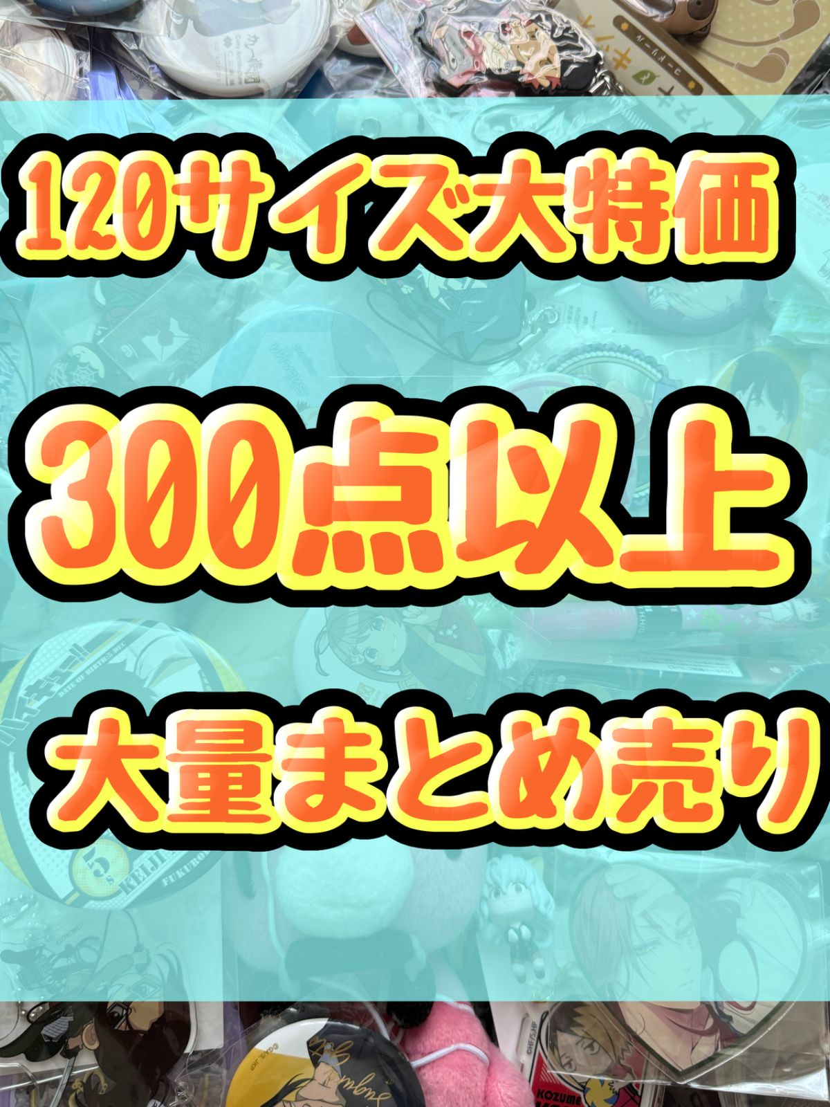大特価！　アニメグッズ等　缶バッジ　キーホルダー　クリアファイル　ぬいぐるみ　一番くじ　ガチャ等　300点以上大量まとめ売り