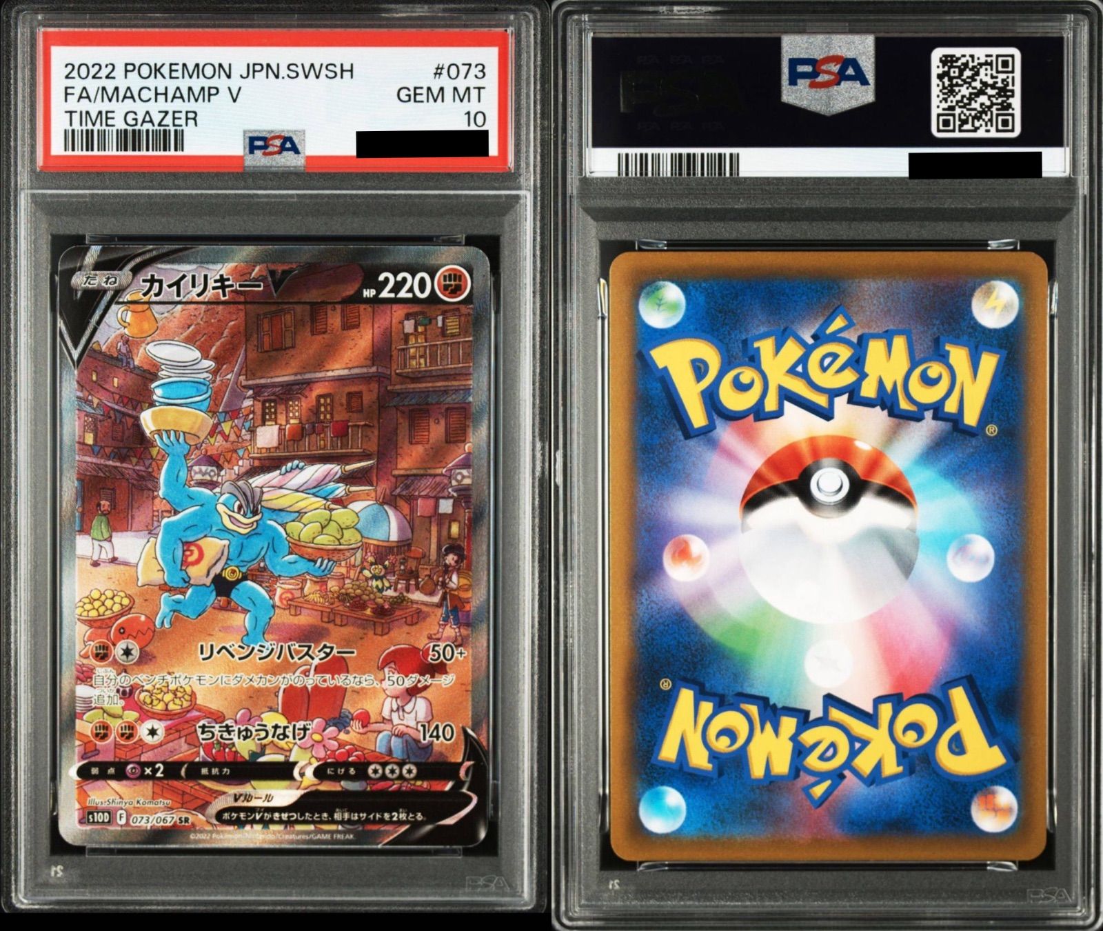 PSA10】ポケモンカードゲーム カイリキーV SR: SA[S10D 073/067](拡張