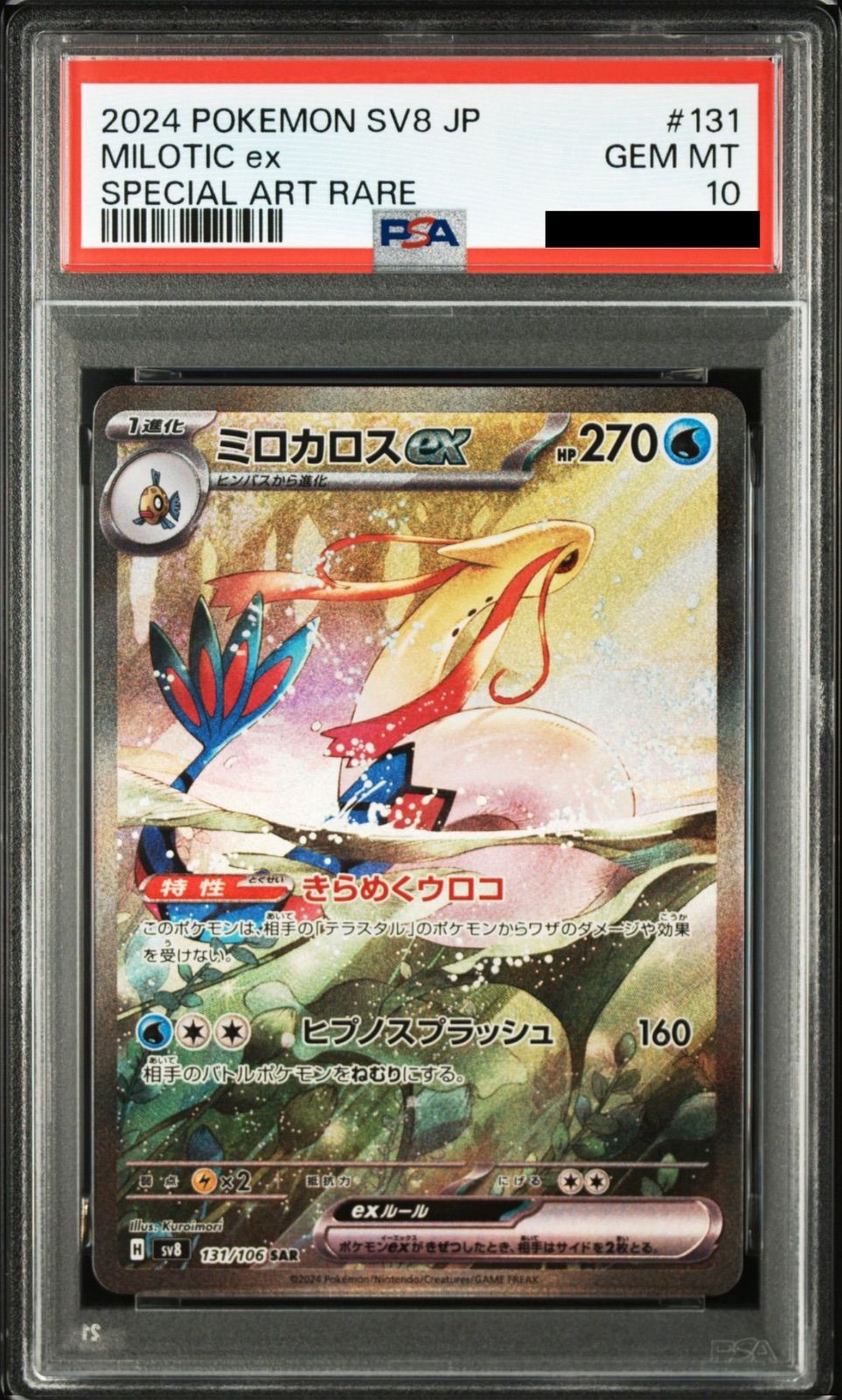 PSA10】ポケモンカードゲーム ミロカロスex SAR [SV8 131/106](拡張