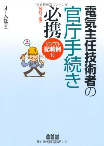 電気主任技術者の官庁手続き必携: サンプル記載例付