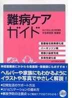 難病ケアガイド: 筋萎縮性側索硬化症パーキンソン病脊髄小脳変性症多発性硬化症のケアがよくわかる
