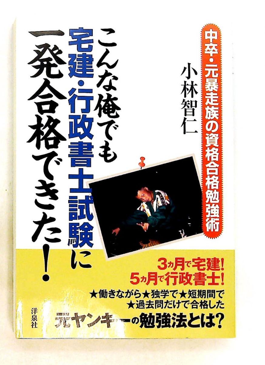 宅建・行政書士試験 一発合格本 小林 智仁 洋泉社