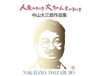 【CD】人生いろいろ・大ちゃんもいろいろ~中山大三郎作品集~
