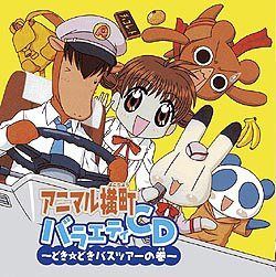 【CD】アニマル横町 バラエティCD~どき☆どきバスツアーの巻~