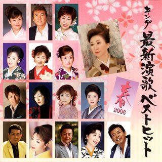 【CD】キング最新演歌ベストヒット2006春