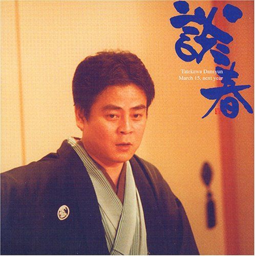 【CD】立川談春/来年3月15日