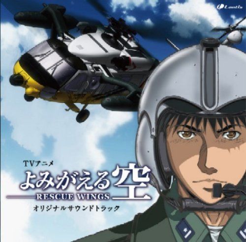 【CD】TVアニメ「よみがえる空 -RESCUE WINGS-」オリジナルサウンドトラック