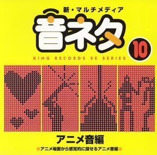 【CD】決定版!マルチメディア「音ネタ」シリーズ 10.アニメ編