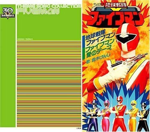 【CD】<スーパー戦隊シリーズ 30作記念 主題歌コレクション> 地球戦隊ファイブマン