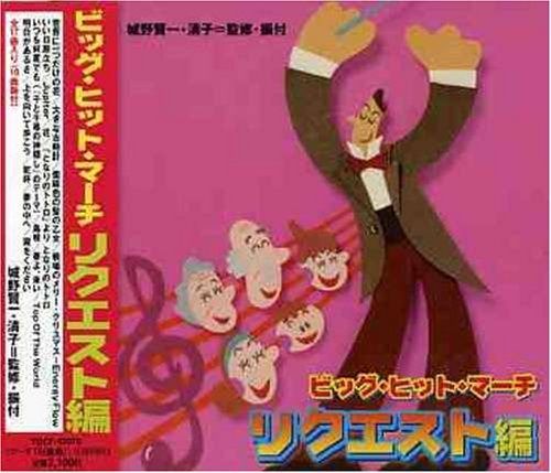 【CD】ビッグ・ヒット・マーチ<リクエスト編>
