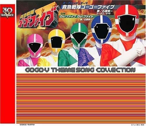 【CD】<スーパー戦隊シリーズ 30作記念 主題歌コレクション> 救急戦隊ゴーゴーファイブ