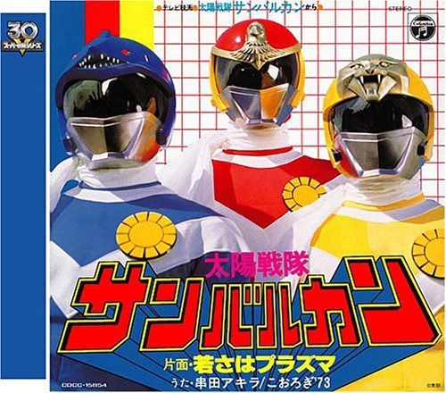 【CD】スーパー戦隊シリーズ30作記念主題歌コレクション 太陽戦隊サンバルカン