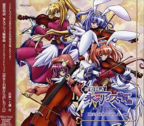 【CD】TVアニメ「鍵姫物語 永久アリス輪舞曲」オリジナルサウンドトラック