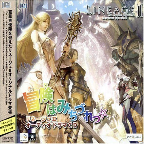 【CD】リネージュII オーディオドラマCD 冒険はみちづれっ☆