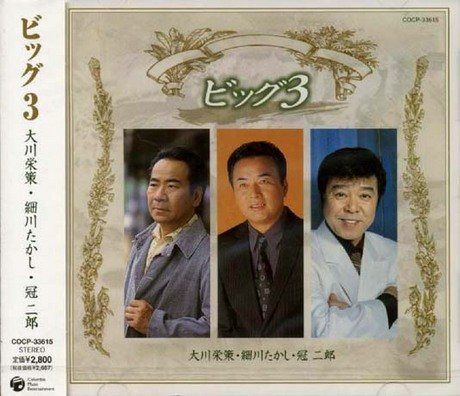 【CD】ビッグ3 大川栄策・細川たかし・冠二郎