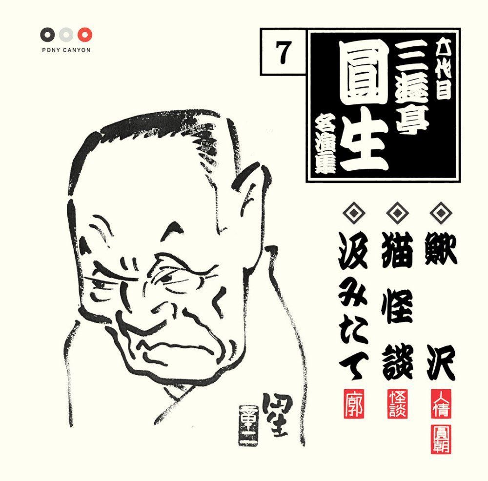 【CD】六代目 三遊亭圓生 名演集 7 鰍沢/猫怪談/汲みたて