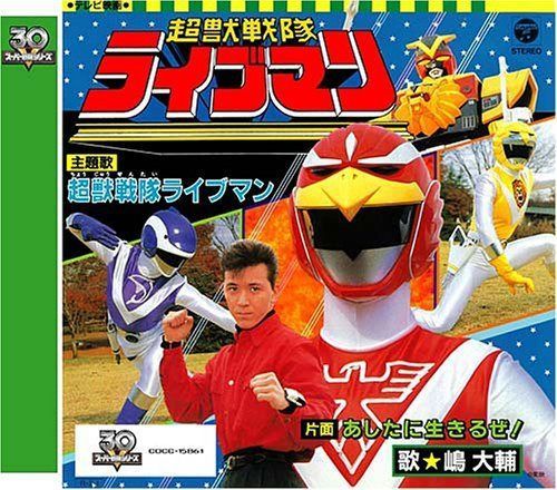 【CD】<スーパー戦隊シリーズ 30作記念 主題歌コレクション> 超獣戦隊ライブマン