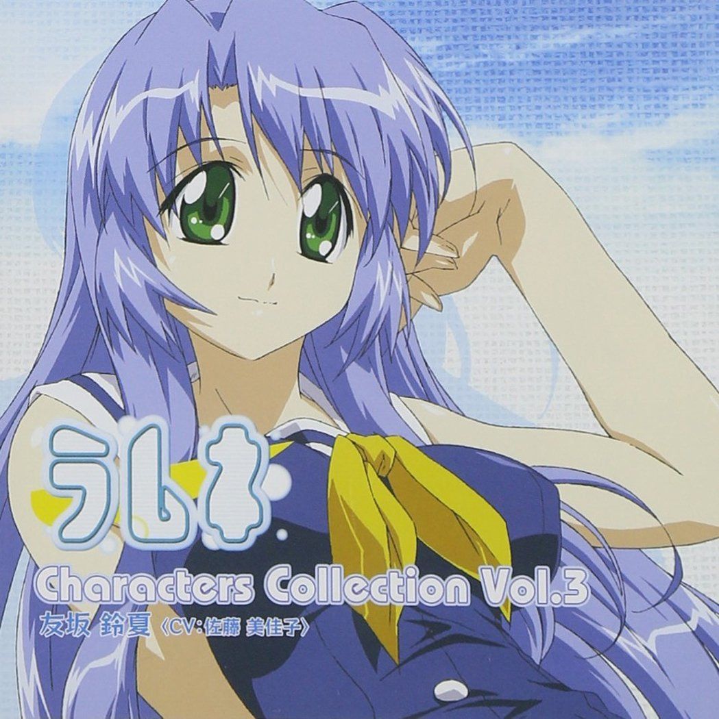 【CD】ラムネ・Characters Collection Vol.3「友坂鈴夏」(cv:佐藤美佳子)