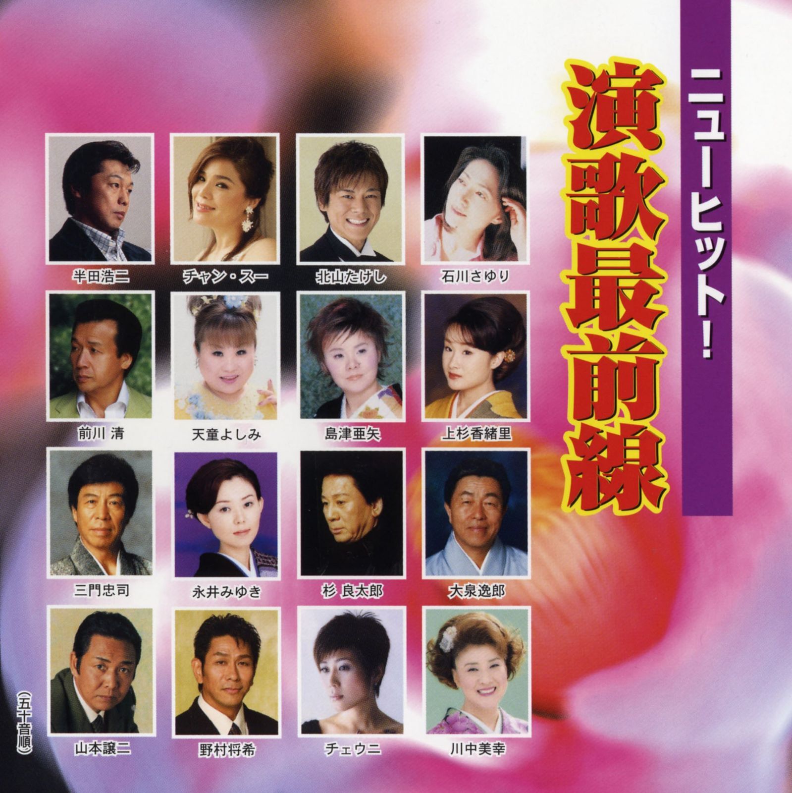 【CD】ニューヒット!演歌最前線