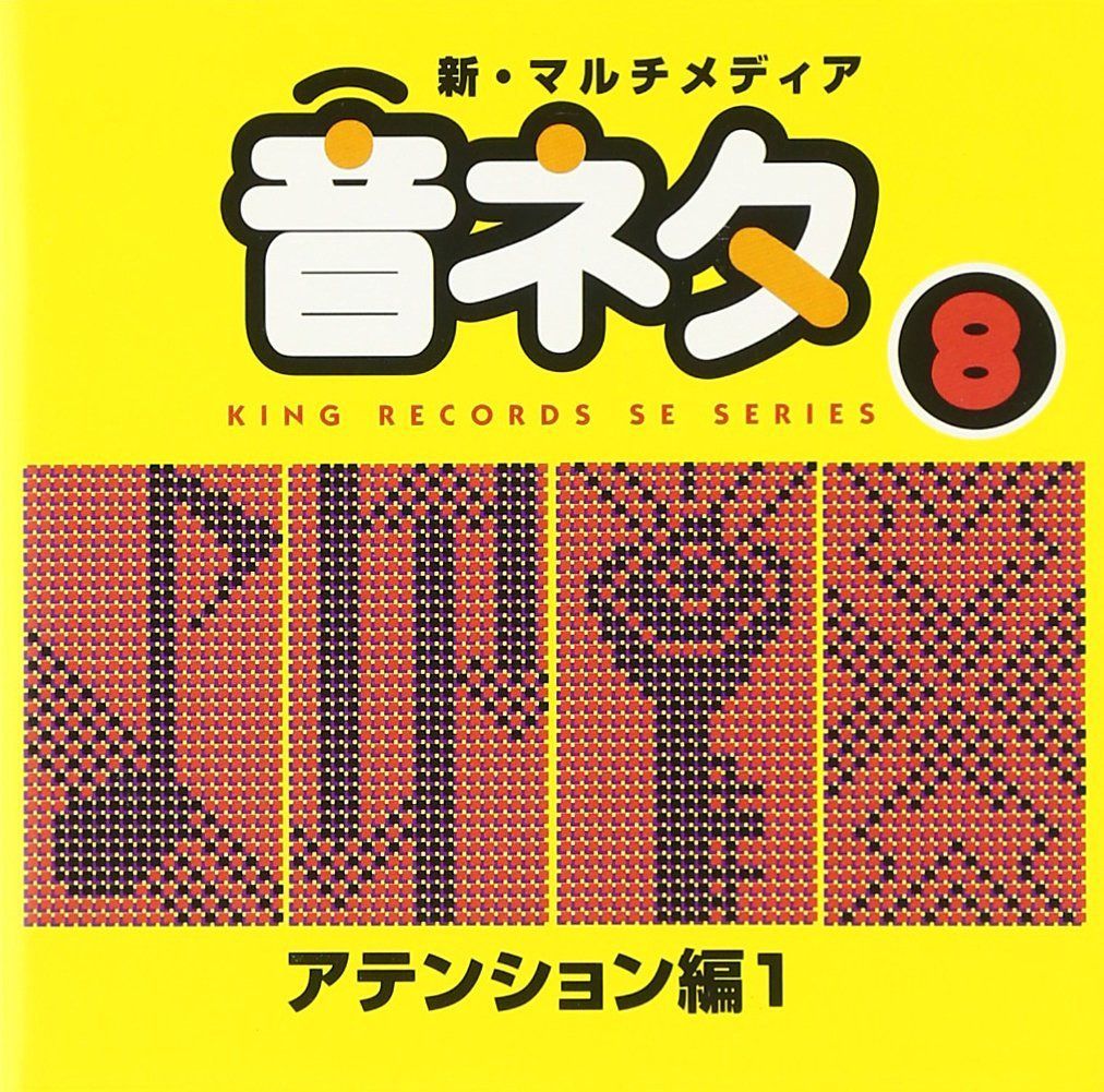 【CD】決定版!マルチメディア「音ネタ」シリーズ 8.アテンション編1