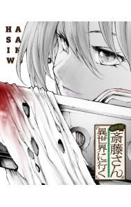 DVD／便利屋斎藤さん,異世界に行く 第2巻