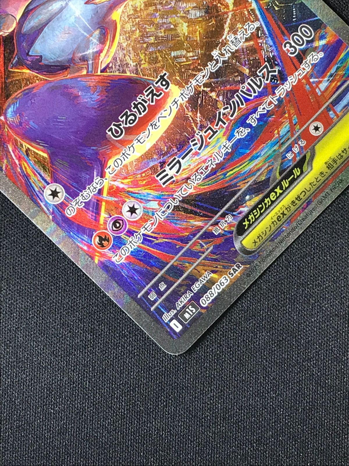ポケモンカードゲーム ポケカ メガラティアスex SAR M1S-088 M1S 拡張