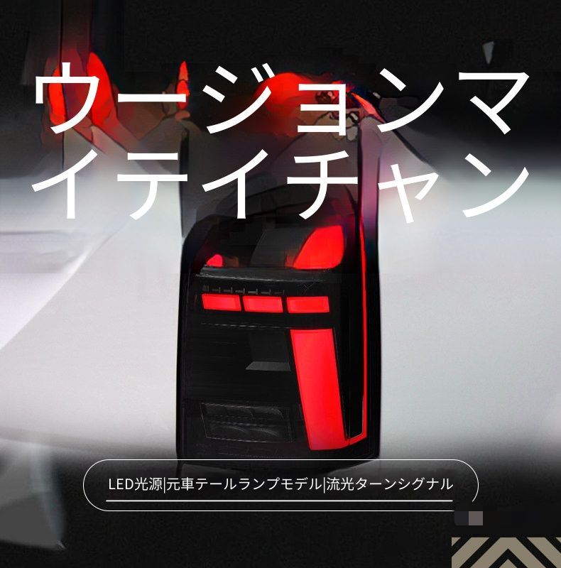 フォルクスワーゲン マルチバン Multivan T6 カラベル Caravelle 16〜20年 テールランプ LEDデイライト LEDブレーキランプ LEDバックランプ 流れるウインカー カプラー接続 レッド スモーク交換リアライト 外装パーツ 視認性向上