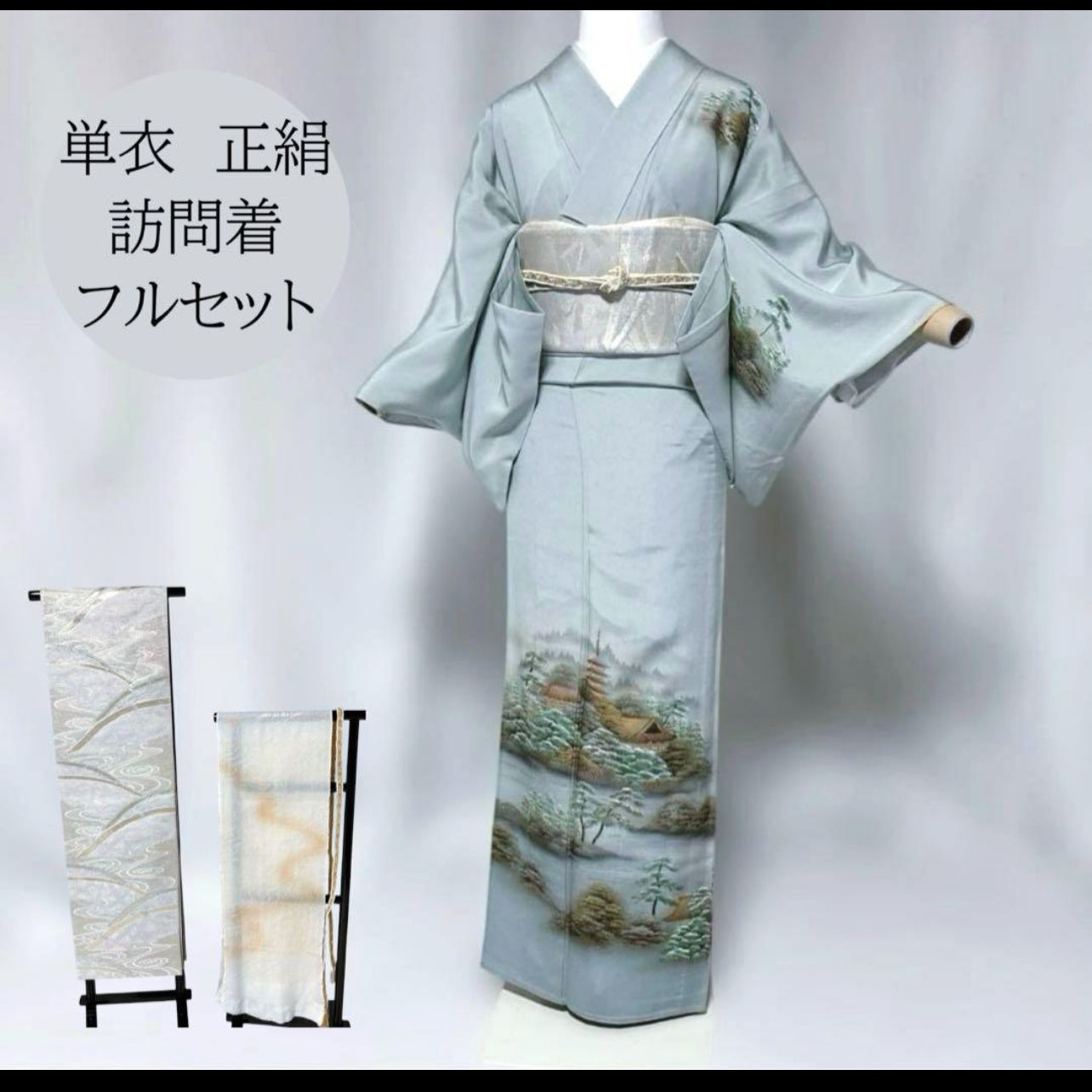 単衣　正絹　訪問着　フルセット　美品　夏帯　夏帯揚げ　夏帯締め