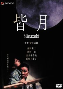 【中古】 皆月 [レンタル落ち] [DVD]