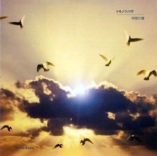 【CD】トキノツバサ