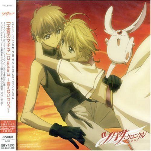 【CD】NHKアニメーション「ツバサ・クロニクル」ドラマ&キャラソンアルバム 「王宮のマチネ」Chapter.3~言えないセリフ~