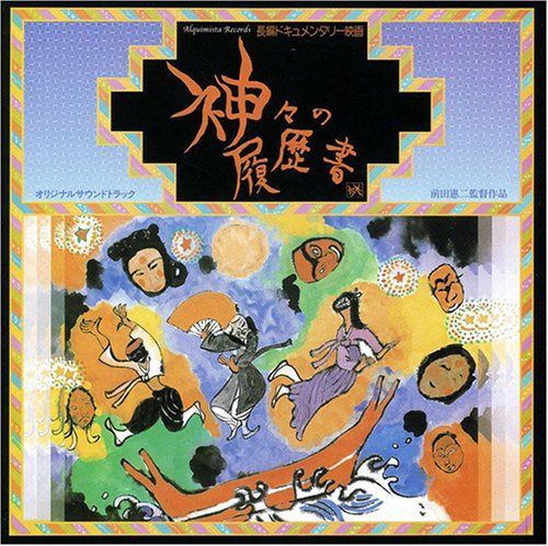 【CD】今井重幸作曲 交響組曲「神々の履歴書」
