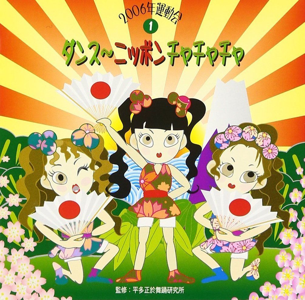 【CD】ダンス~ニッポン!チャチャチャ/2006運動会(1)
