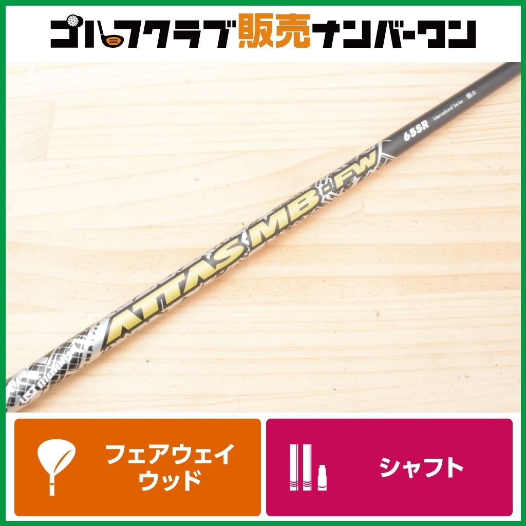 【テーラーメイドスリーブ付】USTマミヤ ATTAS MB-FW 65 フレックスSR フェアウェイウッド用シャフト シャフト長1049mm アッタス Qi35 Qi4D