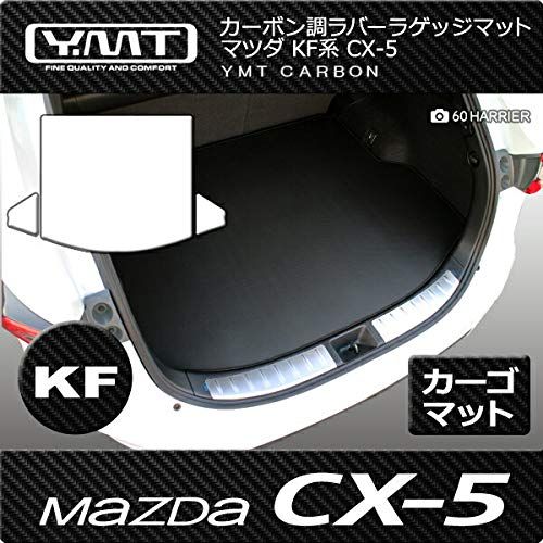 新品 YMT 新型 CX-5 KF系 カーボン調ラバー製ラゲッジマット（トランクマット） 9,047円