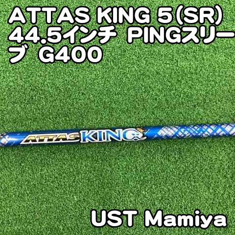 中古】シャフト USTマミヤ ATTAS KING 5（SR）44.5インチ PINGスリーブ