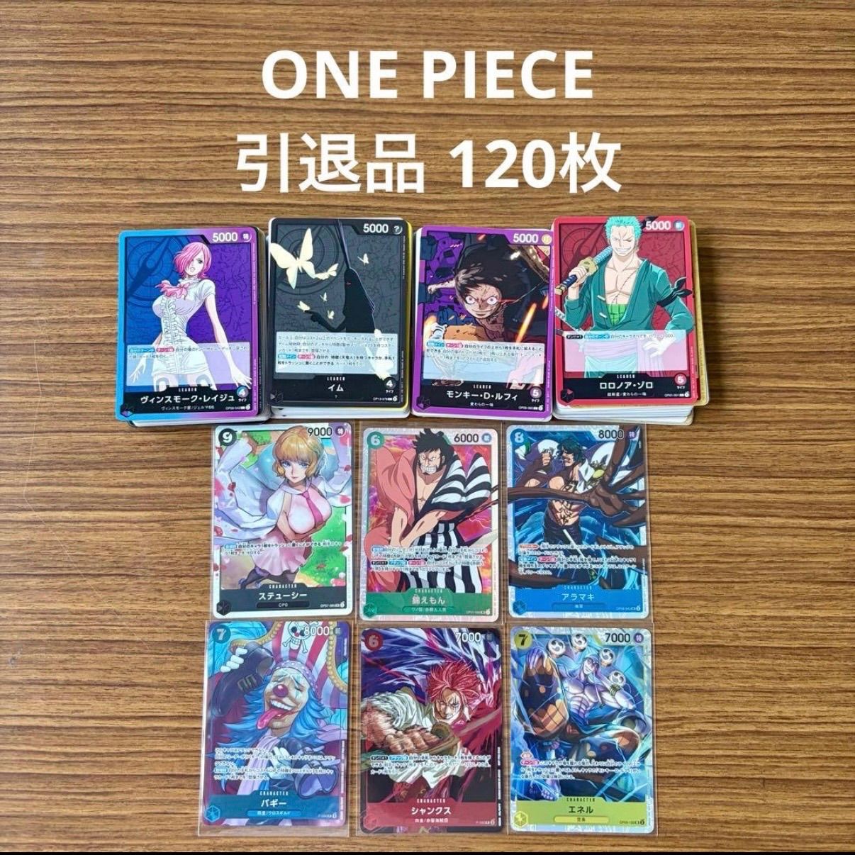 未使用 美品 ONE PIECE ワンピースカードゲーム 引退品 120枚セット