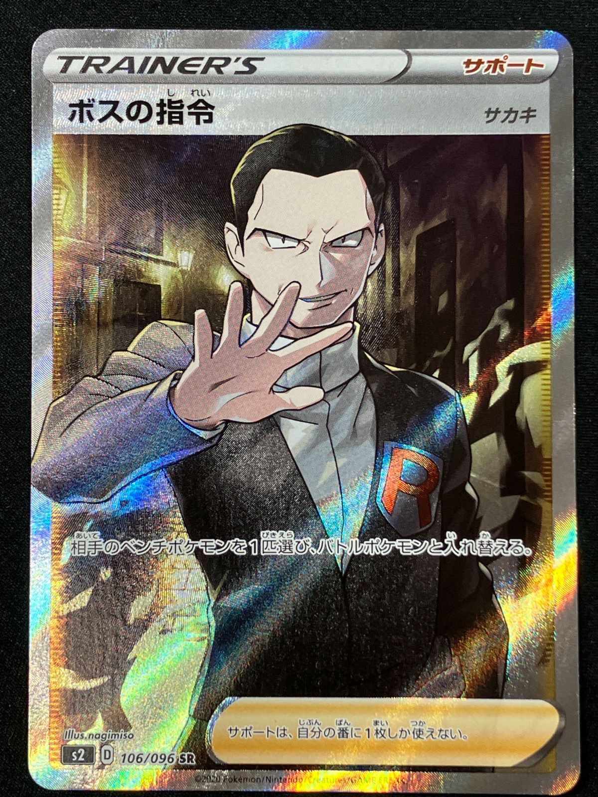 ポケモンカードゲーム ポケカ ボスの指令(サカキ) SR S2-106 S2 拡張