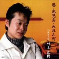 【CD】港・鹿児島・みれん町