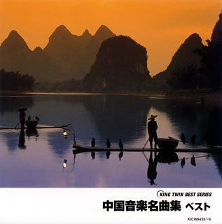 【CD】中国音楽名曲集 ベスト KICW8435