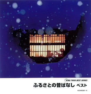 【CD】ふるさとの昔ばなし ベスト